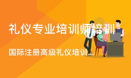 深圳礼仪专业培训师培训