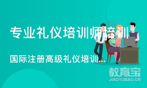 苏州专业礼仪培训师培训