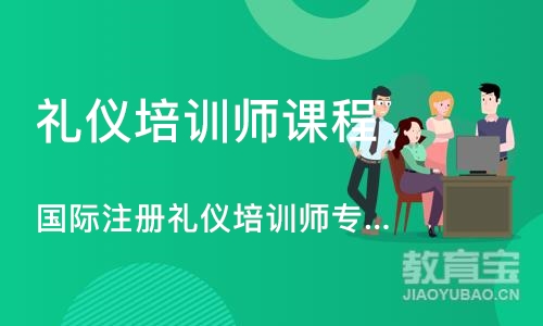 烟台礼仪培训师课程