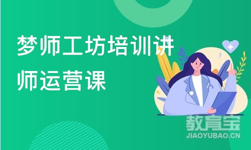 厦门梦师工坊培训讲师运营课