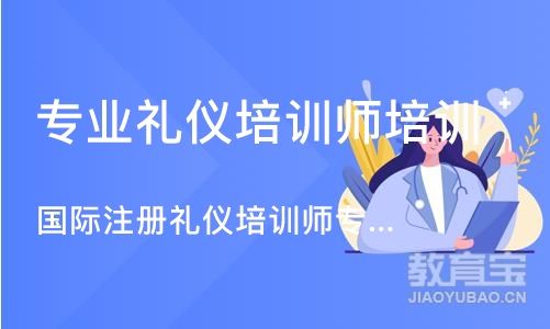 东莞专业礼仪培训师培训