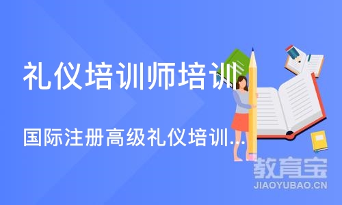 东莞国际注册高级礼仪培训师班