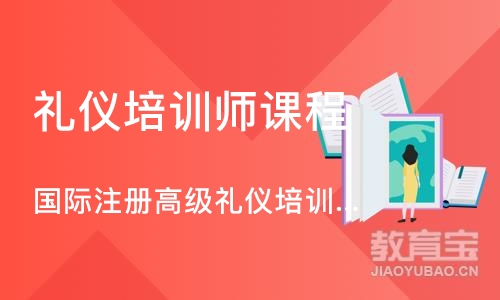 青岛礼仪培训师课程