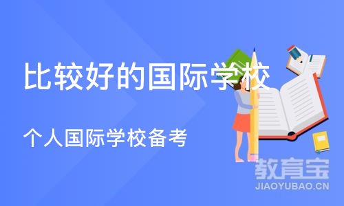 上海比较好的国际学校