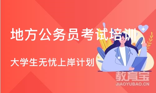 大学生无忧上岸计划