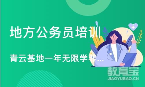 青云基地一年无限学非协 议班