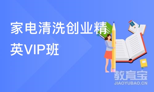 家电清洗创业精英VIP班