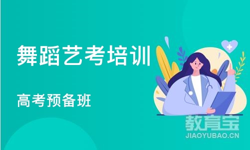 成都舞蹈艺考培训中心