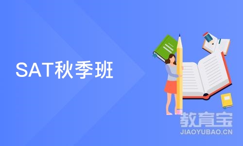 上海SAT秋季班