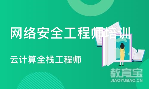 苏州网络安全工程师培训班