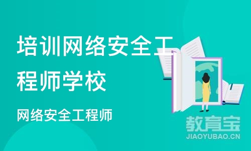 苏州培训网络安全工程师学校