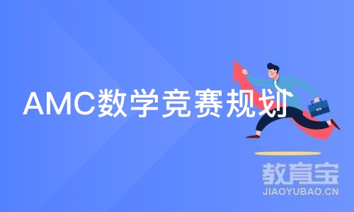 上海AMC数学竞赛规划