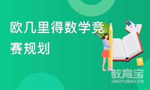 上海欧几里得数学竞赛规划