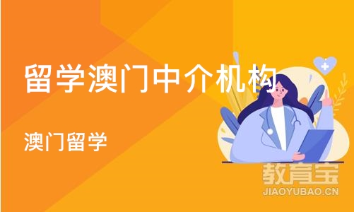 上海留学澳门中介机构