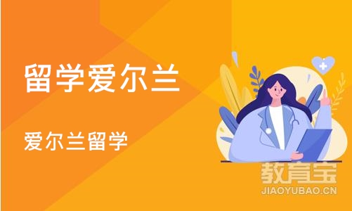 上海留学爱尔兰