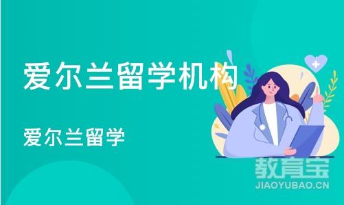 北京爱尔兰留学机构