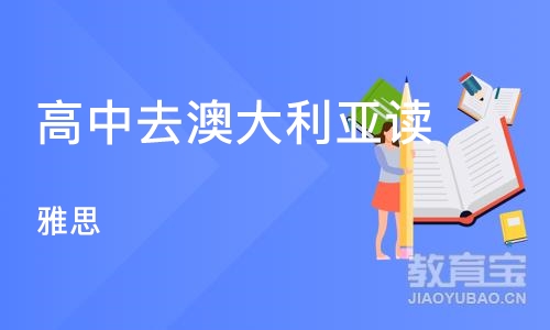 沈阳高中去澳大利亚读