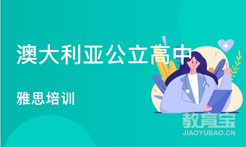 沈阳澳大利亚公立高中