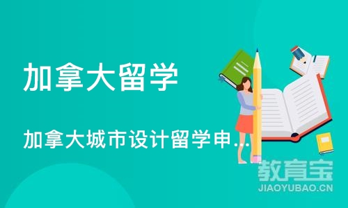 加拿大城市设计留学申请、出国作品集培训