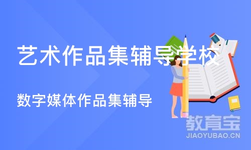 上海艺术作品集辅导学校