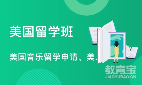 美国音乐留学申请、美国音乐留学作品集培训