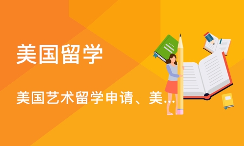 美国艺术留学申请、美国艺术生留学申请