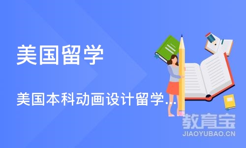 美国本科动画设计留学、美国本科动画留学