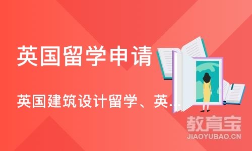 英国建筑设计留学、英国建筑设计作品集培训