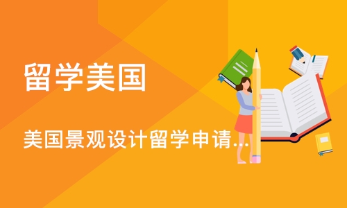 美国景观设计留学申请、美国景观作品集培训