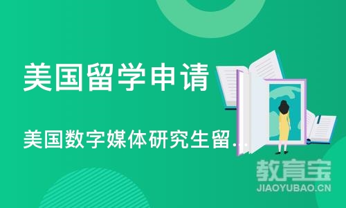 美国数字媒体研究生留学、数媒作品集培训