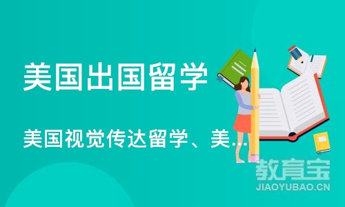 美国视觉传达留学、美国视觉传达作品集培训