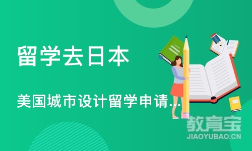 美国城市设计留学申请、城市设计作品集