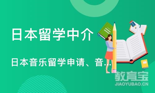 日本音乐留学申请、音乐留学作品集培训