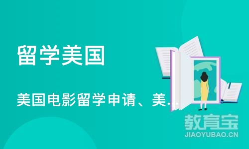 美国电影留学申请、美国电影专业作品集培训