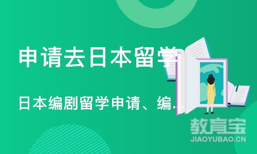 日本编剧留学申请、编剧专业留学作品集培训