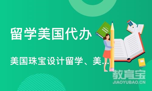 美国珠宝设计留学、美国珠宝设计作品集培训