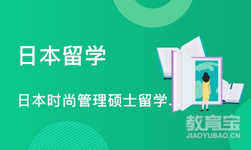 日本时尚管理硕士留学申请、时尚作品集培训