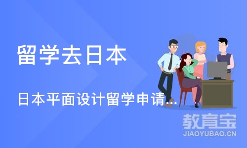 日本平面设计留学申请、平面设计作品集培训