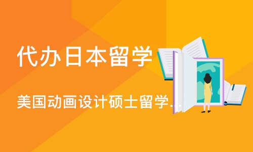 美国动画设计硕士留学申请、动画研究生留学