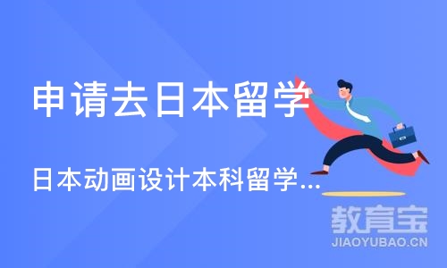 日本动画设计本科留学申请培训亮点  1个