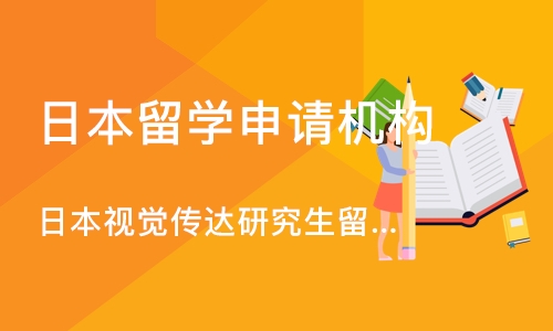 日本视觉传达研究生留学申请、作品集培训