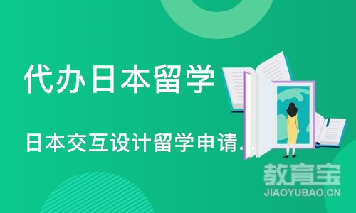 日本交互设计留学申请、交互设计作品集培训