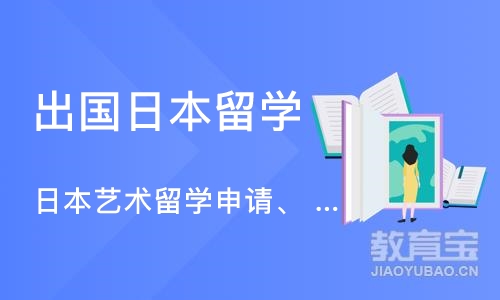 日本艺术留学申请、 艺术留学作品集培训