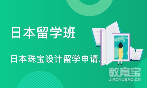 日本珠宝设计留学申请、珠宝设计作品集培训