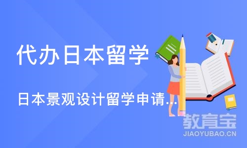 日本景观设计留学申请、留学作品集培训