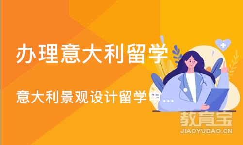 意大利景观设计留学申请、景观作品集培训