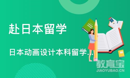 日本动画设计本科留学申请、 作品集培训