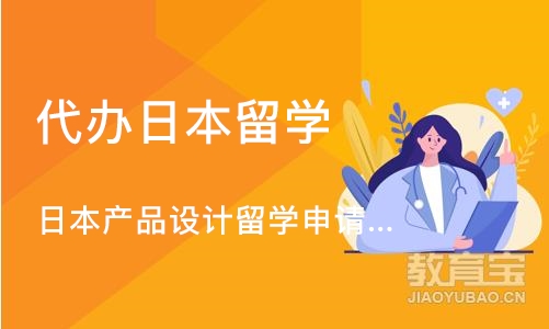 日本产品设计留学申请、留学作品集培训