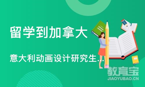 意大利动画设计研究生留学申请、作品集培训