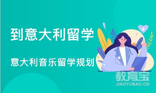 意大利音乐留学规划 、音乐作品集培训